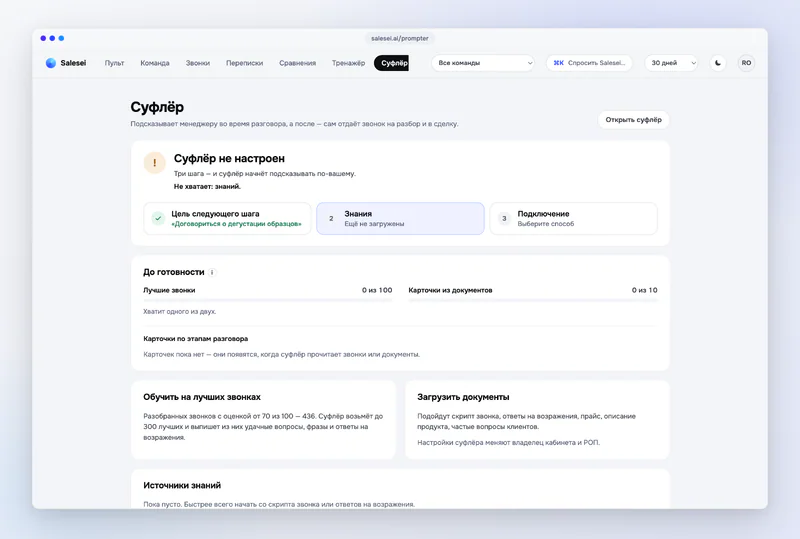Компанияның үздік қоңыраулары — Раздел «Суфлёр» в кабинете: цель звонка, знания, подключение