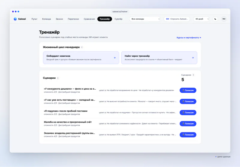 Сіздің әңгімелеріңізден сценарийлер — Тренажёр: голосовые сценарии под слабые места команды (демо-деректер)